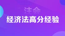 1年6科注會(huì)狀元高分經(jīng)驗(yàn)分享 下個(gè)學(xué)霸就是你！