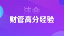 1年6科注會(huì)狀元高分經(jīng)驗(yàn)分享 下個(gè)學(xué)霸就是你！