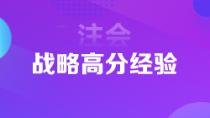 1年6科注會(huì)狀元高分經(jīng)驗(yàn)分享 下個(gè)學(xué)霸就是你！