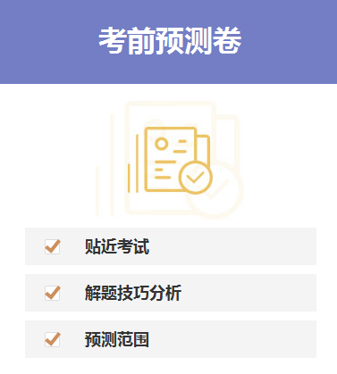 考前預(yù)測(cè)卷