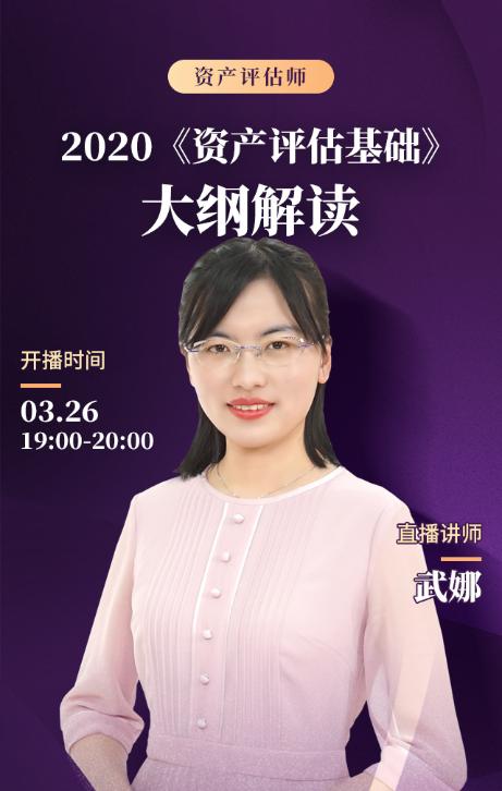 免費直播：【3月26日晚7點】2020《資產(chǎn)評估基礎(chǔ)》大綱解讀