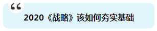 杭建平：注會(huì)《戰(zhàn)略》現(xiàn)階段備考切記 要看書(shū)不要讀書(shū)！