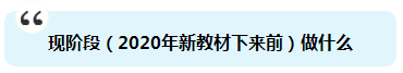 杭建平：注會(huì)《戰(zhàn)略》現(xiàn)階段備考切記 要看書(shū)不要讀書(shū)！