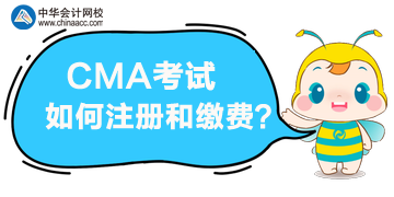 報(bào)名CMA考試，該如何注冊(cè)和繳費(fèi)？