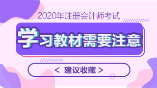 2020年注會教材什么時候上市？學(xué)習(xí)教材需要注意哪些問題？