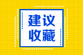 2020年年美國注會執(zhí)照申請流程有幾步？