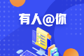 2020年緬因州美國(guó)cpa執(zhí)照申請(qǐng)條件已公布 今年有變化嗎？