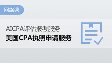 2020年USCPA報(bào)考哪個(gè)州執(zhí)照含金量高？