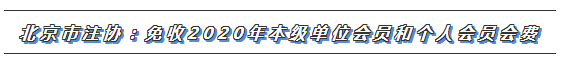 CPA又一福利政策出爐！這些地區(qū)2020年免交會員費！