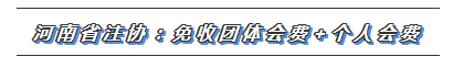 CPA又一福利政策出爐！這些地區(qū)2020年免交會員費！