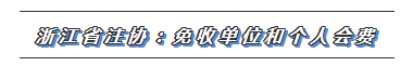 CPA又一福利政策出爐！這些地區(qū)2020年免交會員費！