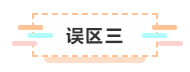 付出了時間依然通不過注會考試  那你可能是走進(jìn)了這些“誤區(qū)”