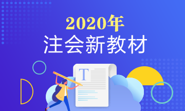 一表速覽！2020年注會教材變化預(yù)測