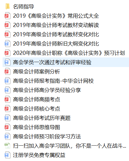 【免費領(lǐng)取】超全2020年高級會計師考試備考資料