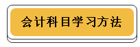 注冊(cè)會(huì)計(jì)師各科學(xué)習(xí)方法！