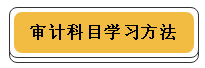 注冊(cè)會(huì)計(jì)師各科學(xué)習(xí)方法！