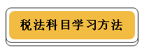 注冊(cè)會(huì)計(jì)師各科學(xué)習(xí)方法！