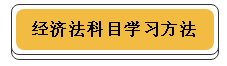 注冊(cè)會(huì)計(jì)師各科學(xué)習(xí)方法！