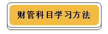 注冊(cè)會(huì)計(jì)師各科學(xué)習(xí)方法！