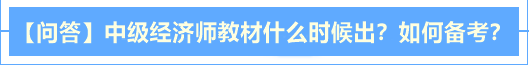 【問答】中級經(jīng)濟(jì)師2020年教材什么時(shí)候出？