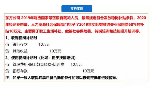 全面總結：企業(yè)最近收到了一筆穩(wěn)崗補貼，該如何財稅處理？