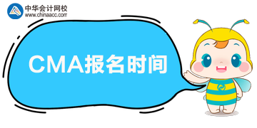 CMA考試報(bào)名24日截止，速速來(lái)報(bào)！