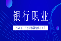 銀行2020報(bào)名進(jìn)行中封面