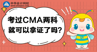 考過CMA兩科就可以拿證了嗎？