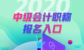 2020年甘肅白銀會計中級職稱報名入口