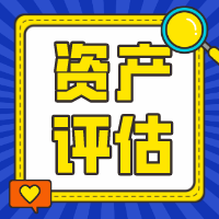 點(diǎn)擊了解！這些你都知道嗎？對(duì)于資產(chǎn)評(píng)估行業(yè)你知道多少？