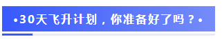 注會2020報名季30天飛升計劃 —打卡奪寶“會”樂開跑！