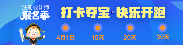 注會2020報名季30天飛升計劃 —打卡奪寶“會”樂開跑！