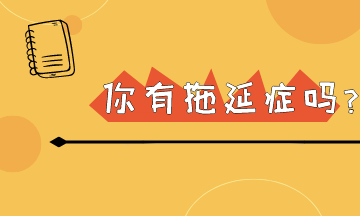 明日復(fù)明日 初級會計考試在即 你還有幾個明天可以拖呢？