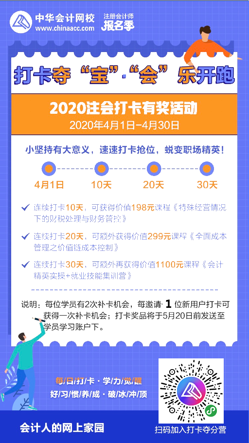 注會2020報名季30天飛升計劃 —打卡奪寶“會”樂開跑！