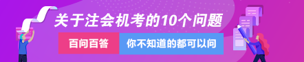 關(guān)于注會專業(yè)階段機考的這10個問題一定要知道！