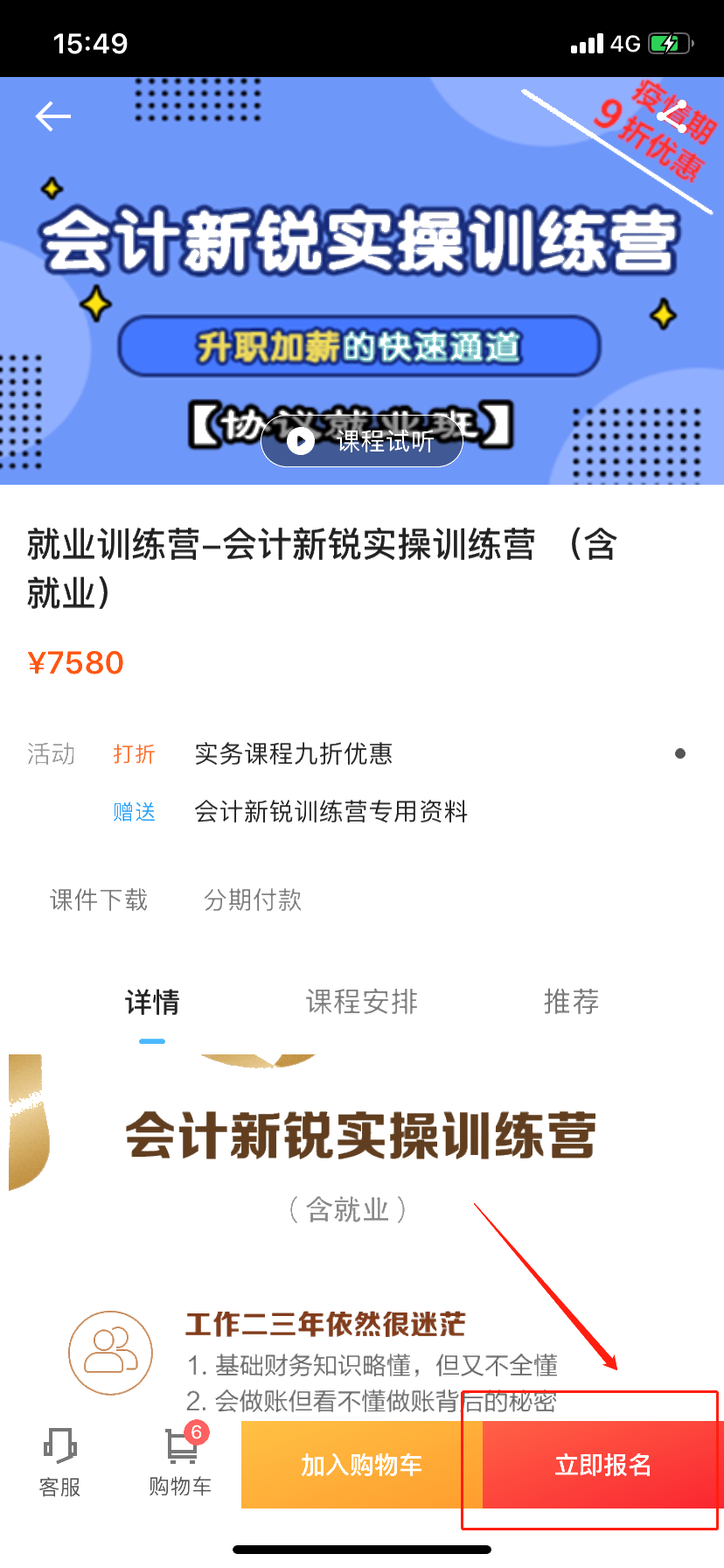 3月25日用京東白條購(gòu)會(huì)計(jì)實(shí)務(wù)課程享6期免息！省省省！