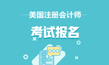 美國CPA每年可以考幾次?一年N考你還不知道？