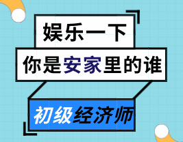 來(lái)測(cè)測(cè)你是《安家》里的誰(shuí)？能不能順利通過初級(jí)經(jīng)濟(jì)師的考驗(yàn)？