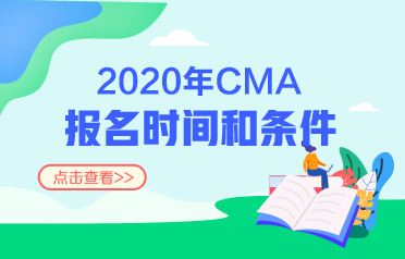 2020CMA報(bào)名時(shí)間和條件