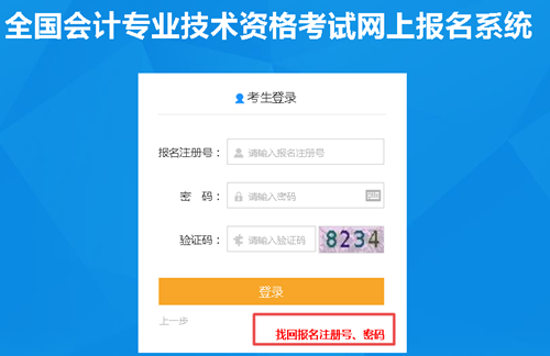 【解惑】中級(jí)會(huì)計(jì)考試報(bào)名 如何找回注冊(cè)號(hào)和密碼？