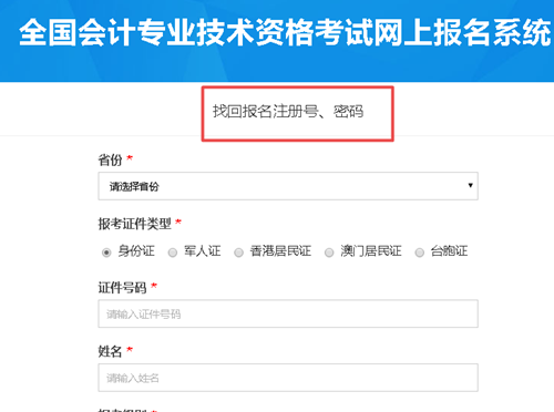 【解惑】中級(jí)會(huì)計(jì)考試報(bào)名 如何找回注冊(cè)號(hào)和密碼？