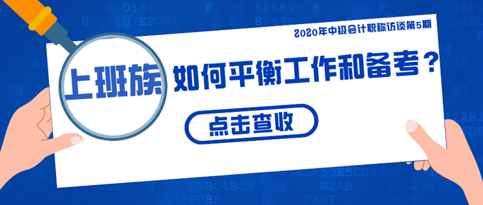 上班族該如何平衡工作和備考？四大要點(diǎn)/五大疑問(wèn)全揭秘！