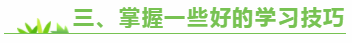 三、掌握一些好的學(xué)習(xí)技巧