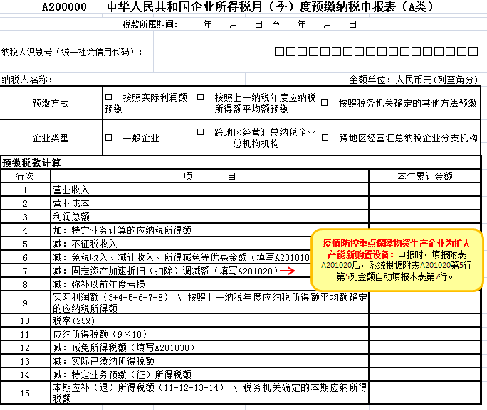 企業(yè)所得稅月（季）度預(yù)繳納稅申報(bào)表