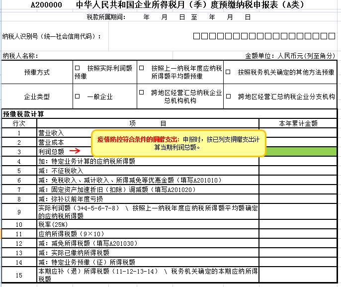 企業(yè)所得稅月（季）度預(yù)繳納稅申報(bào)表