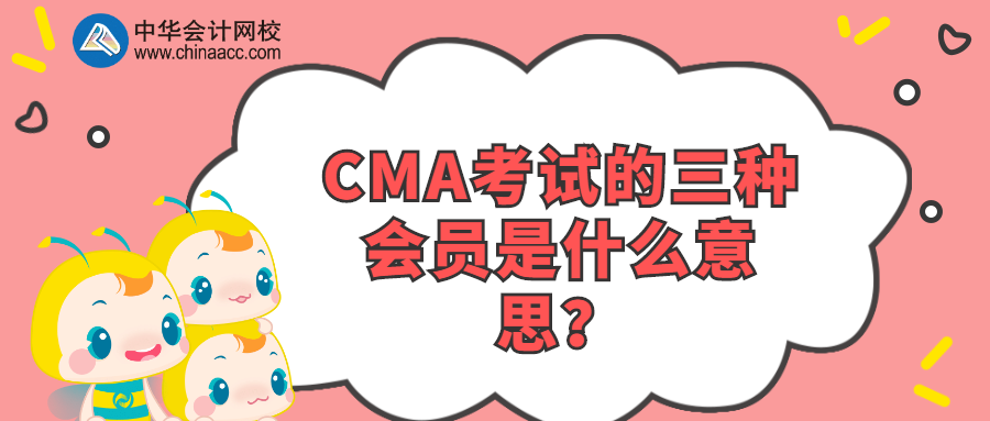 CMA考試的三種會員是什么意思？