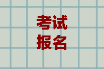 四川成都2020中級會計(jì)師報(bào)考條件有哪些