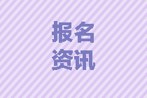 山東棗莊2020中級會計師報考要求有哪些