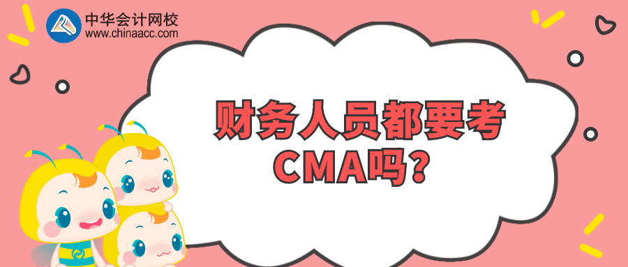 財(cái)務(wù)人員都要考CMA嗎？