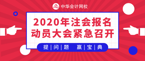 【提問(wèn)·贏刷題寶典】2020年注會(huì)《會(huì)計(jì)》報(bào)名動(dòng)員大會(huì)！